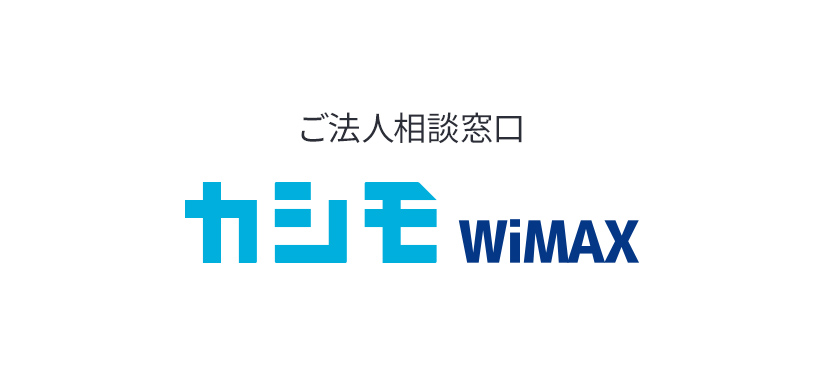 カシモWiMAXご法人相談窓口