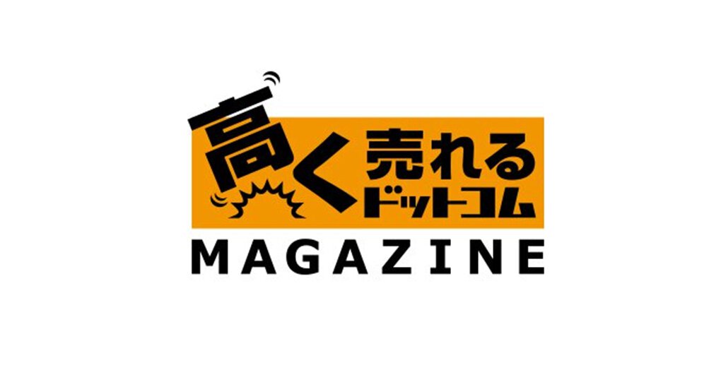 高く売れるドットコムマガジン