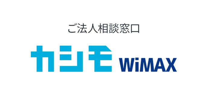 「カシモWiMAX」ご法人相談窓口