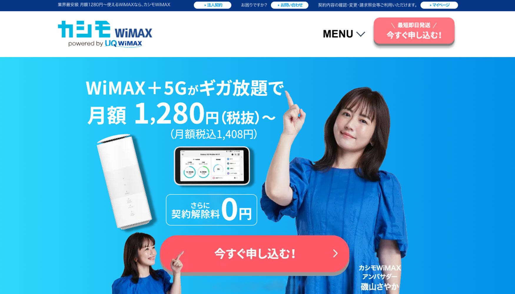 業界最安級のWiMAXサービス「カシモWiMAX」