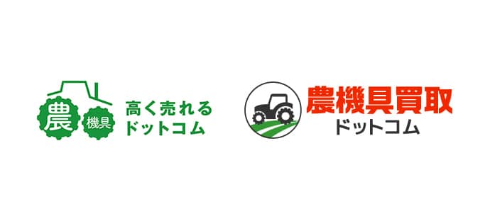 農機具買取サービス「高く売れるドットコム」「農機具買取ドットコム」