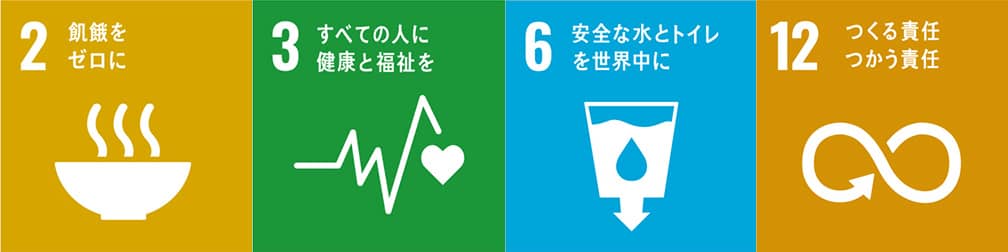 2.飢餓をゼロに 3.すべての人に健康と福祉を 6.安全な水とトイレを世界中に 12.つくる責任 つかう責任