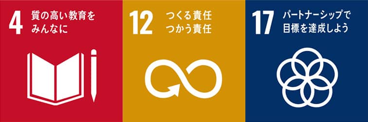 4.質の高い教育をみんなに 12.つくる責任 つかう責任 17.パートナーシップで目的を達成しよう