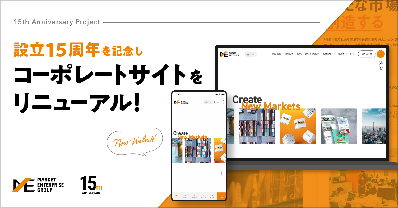 コーポレートサイトをリニューアル コンセプトやデザイン ページ構造などの制作裏側を大公開 プロジェクト成功の軌跡 ジャーナル Market Enterprise