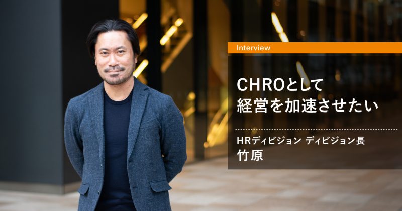 マーケットエンタープライズの人事部門、HRディビジョン長の竹原。「CHROとして経営を加速させたい」と言うその真意をインタビュー。