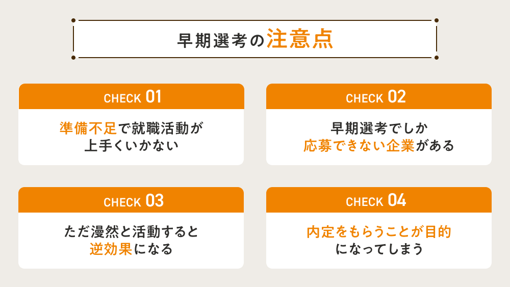 早期選考の注意点（デメリット）をマーケットエンタープライズのブログにて独自に解説