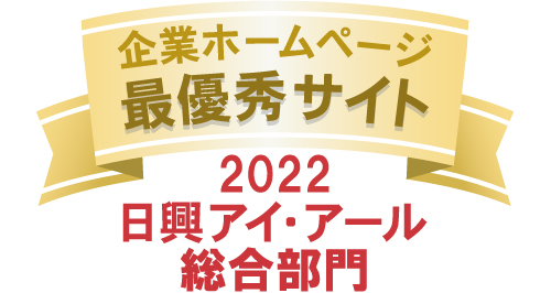 当社サイトは日興アイ･アール株式会社の「2022年度 全上場企業ホームページ充実度ランキング」にて総合ランキング最優秀企業に選ばれました