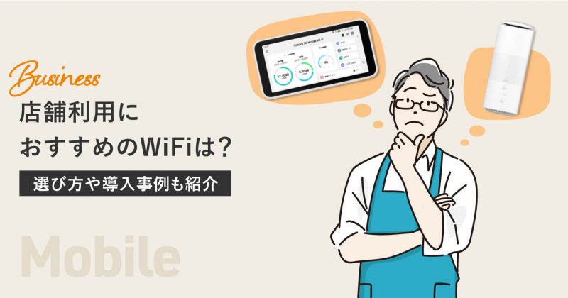 ME Journalでは、実際に店舗でWiFiを利用している事例も紹介しながら、店舗がWiFiを導入するメリットは何なのか、どのようなポイントを見てWiFiを選べば良いのかなど、店舗WiFi導入前の疑問を解消する。