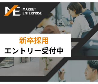 マーケットエンタープライズ採用サイト
