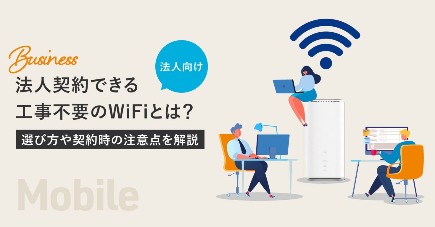 法人契約できる工事不要のWiFiとは？選び方やおすすめも紹介｜Business