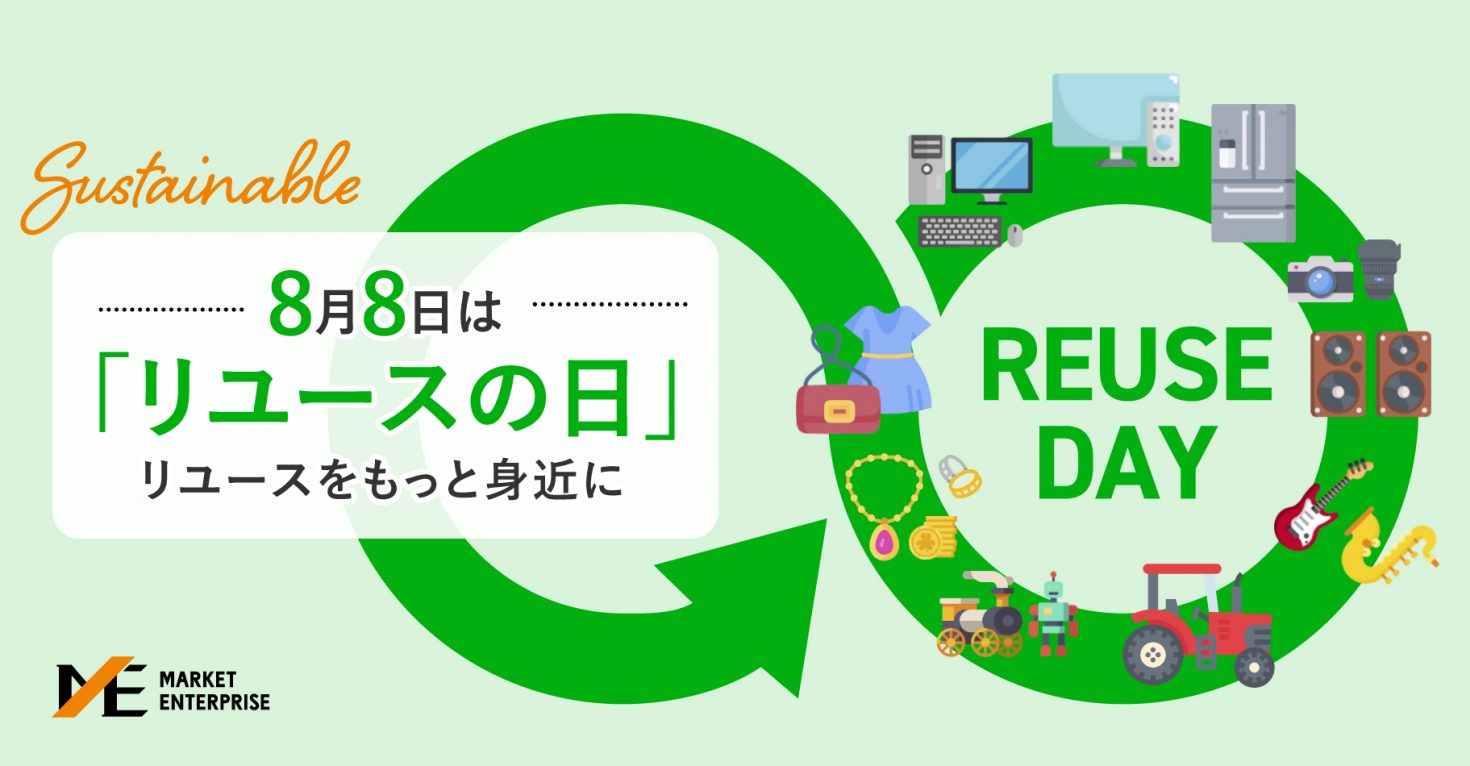 8月8日は「リユースの日」。リユースをもっと身近に｜Business/Project