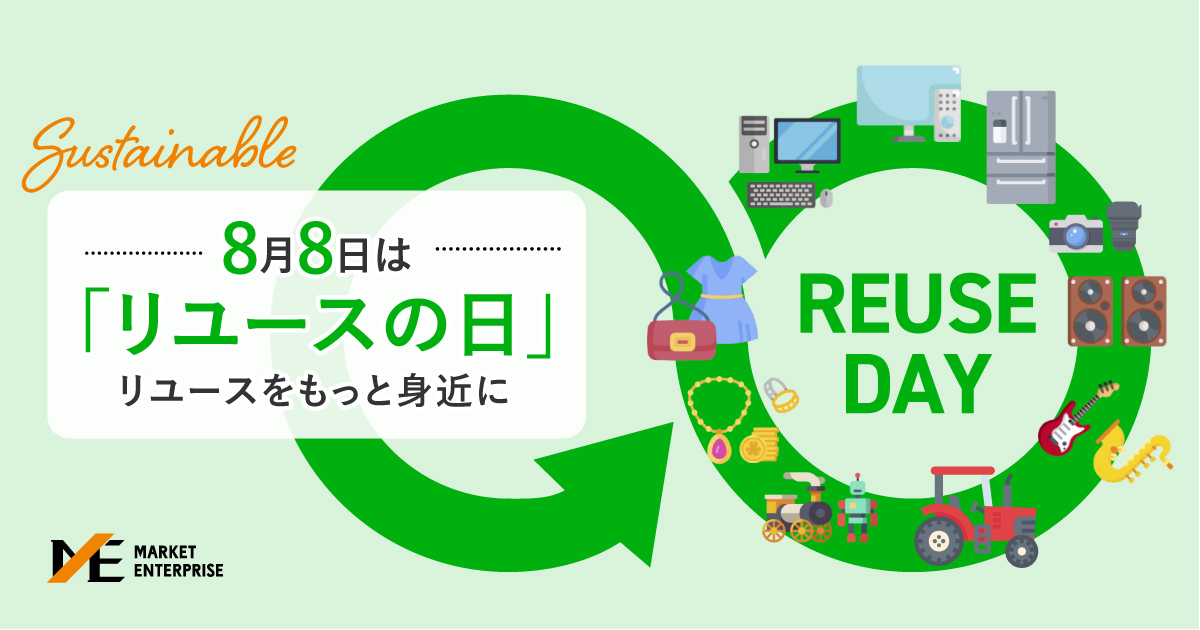 8月8日は「リユースの日」。リユースをもっと身近に｜Business/Project