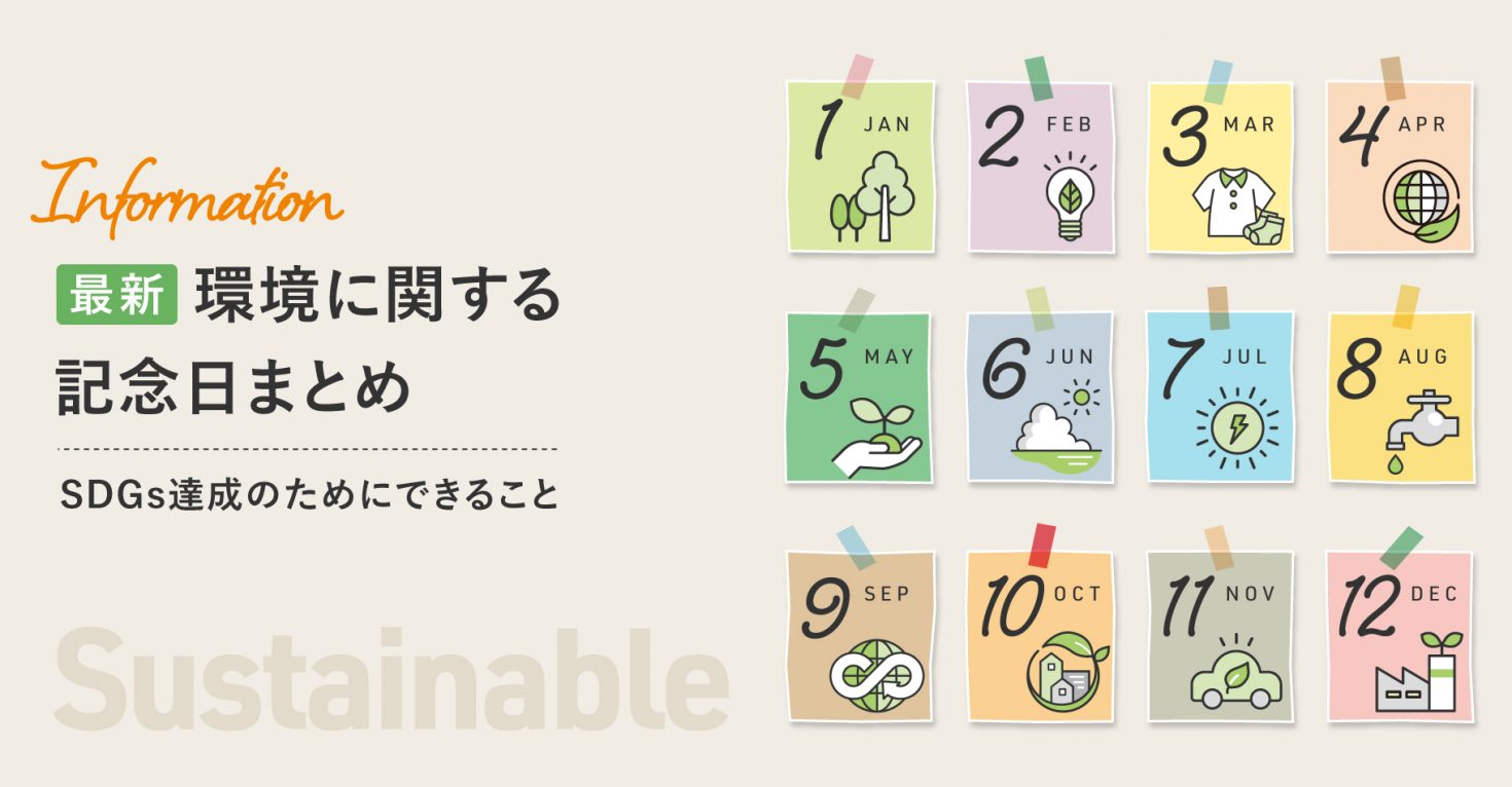 環境に関する記念日が1月以外の全ての月にあるのをご存知ですか？マーケットエンタープライズジャーナル編集部が2月〜12月の記念日を総まとめ。