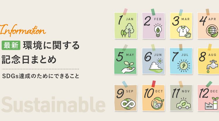 環境に関する記念日が1月以外の全ての月にあるのをご存知ですか？マーケットエンタープライズジャーナル編集部が2月〜12月の記念日を総まとめ。