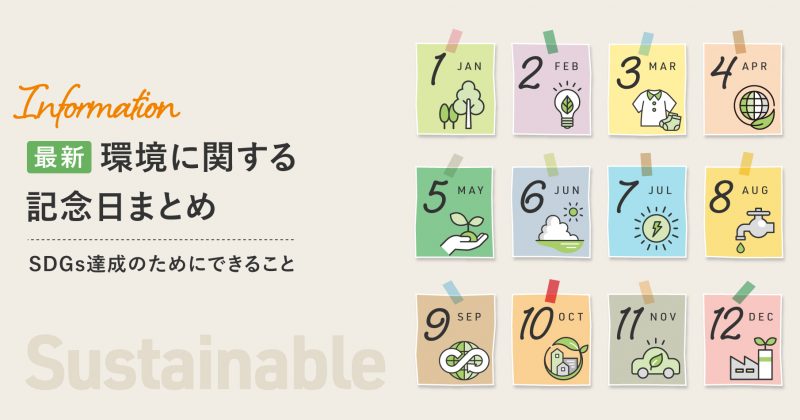 環境に関する記念日が1月以外の全ての月にあるのをご存知ですか？マーケットエンタープライズジャーナル編集部が2月〜12月の記念日を総まとめ。