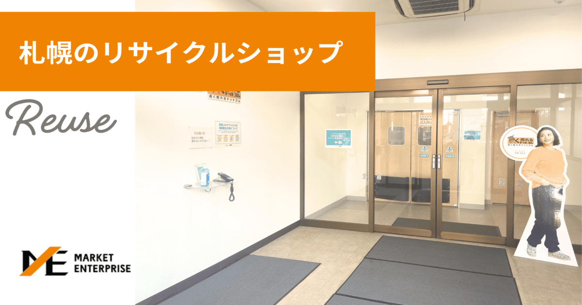 札幌のリサイクルショップ｜高価買取｜総合ジャンルの不要品買取