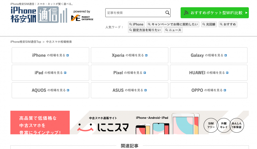 「iPhone格安SIM通信」のオリジナルコンテンツ、中古スマホ相場検索。