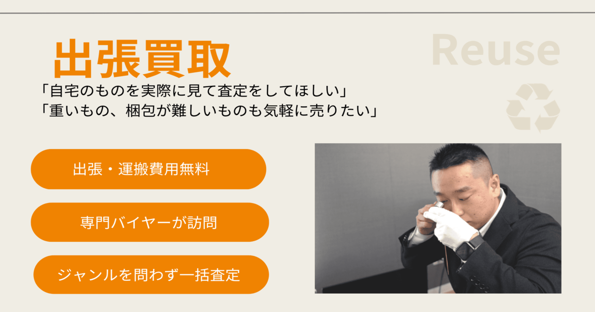 出張買取｜家電、嗜好品、楽器などジャンルを問わない総合ジャンルの