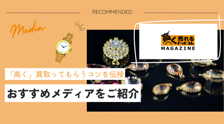 ユーザーに賢く買取のコツを伝授する「高く売れるドットコム」