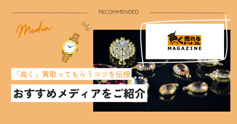 ユーザーに賢く買取のコツを伝授する「高く売れるドットコム」