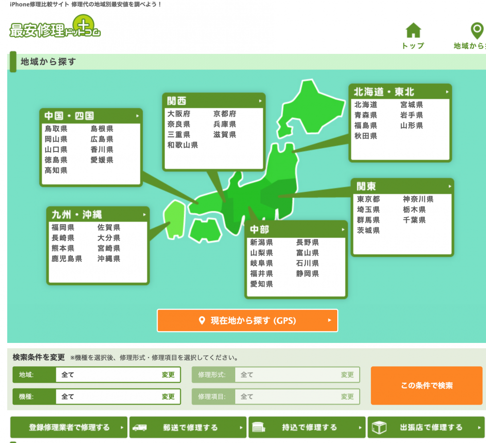 修理のことなら何でもお任せの「最安修理ドットコム」。住む地域の修理の最安値が簡単に調べられます。