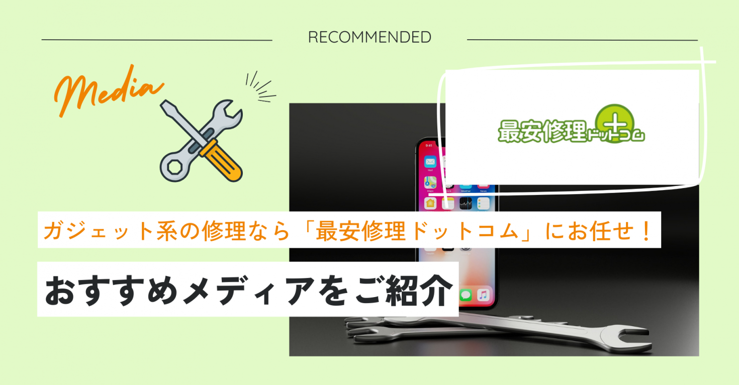 修理のことなら何でもお任せの「最安修理ドットコム」ガジェット系だけだなく生活のお困りの方へ