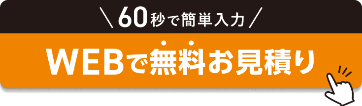 Webでご相談・お申込み