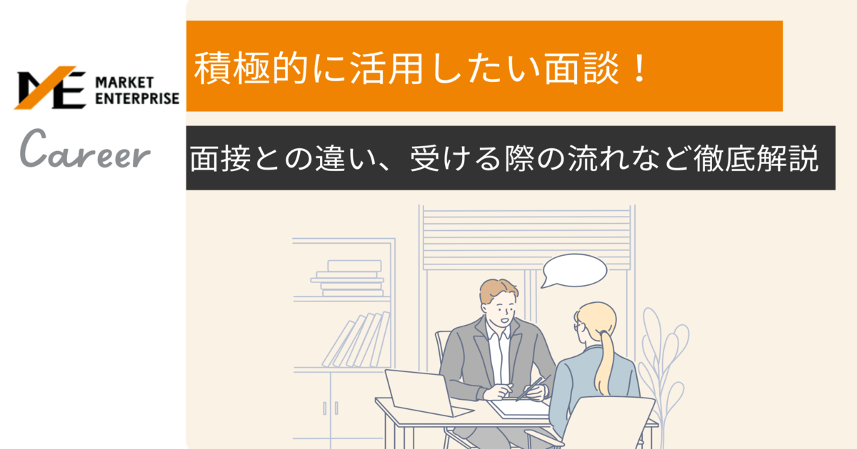 就活の面談とは？面接との違いや種類、準備について解説｜Recruit