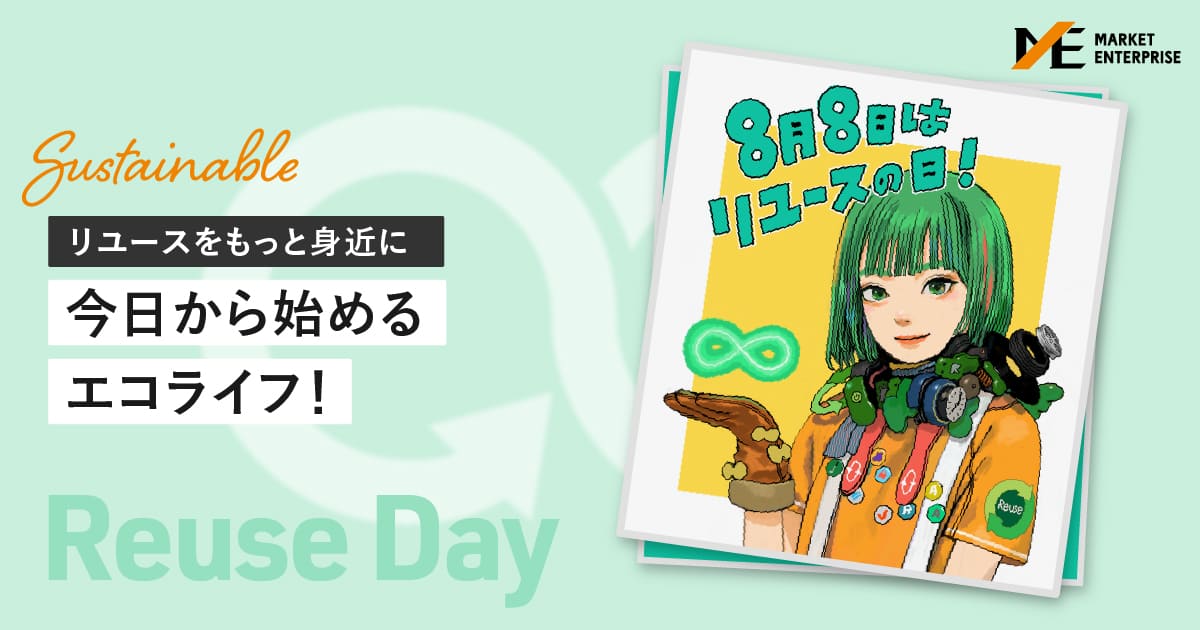 リユースで地球にやさしく。8月8日は「リユースの日」｜Business