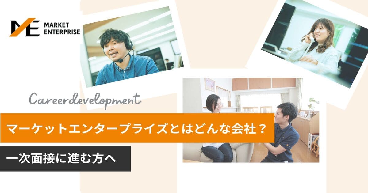 中途】一次面接に進まれる方へ～株式会社マーケットエンタープライズ