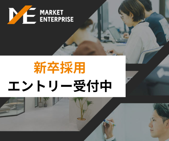 マーケットエンタープライズ採用サイト
