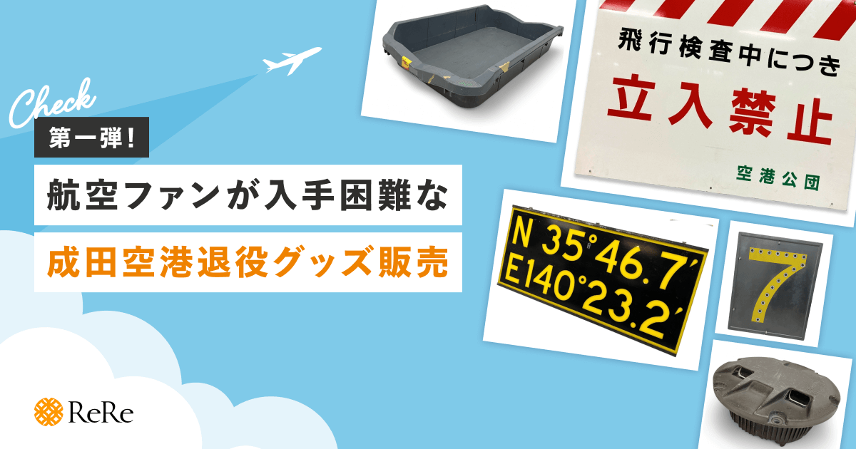 お知らせ】航空ファン必見！成田空港で使用された入手困難な空港退役 