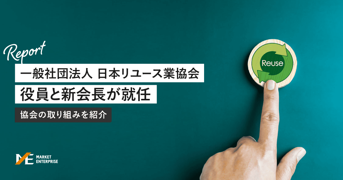 一般社団法人日本リユース業協会の新会長に当社代表の小林が就任