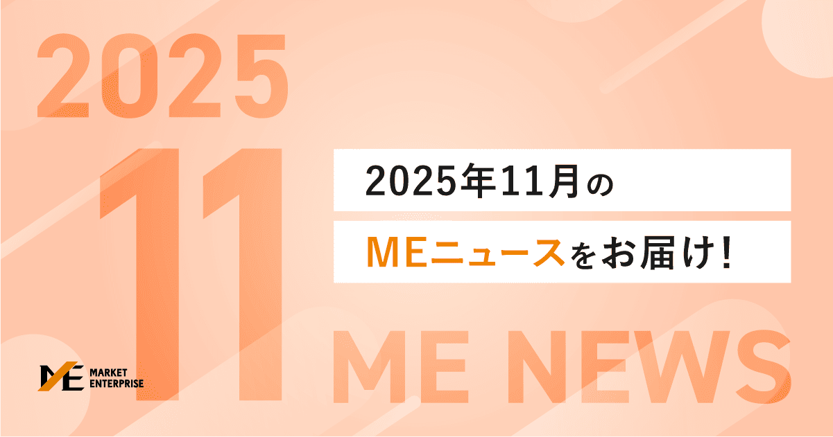 2025年11月のMEニュース】半年研修、新端末リリース、メディア出演