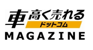 車高く売れるドットコムマガジン